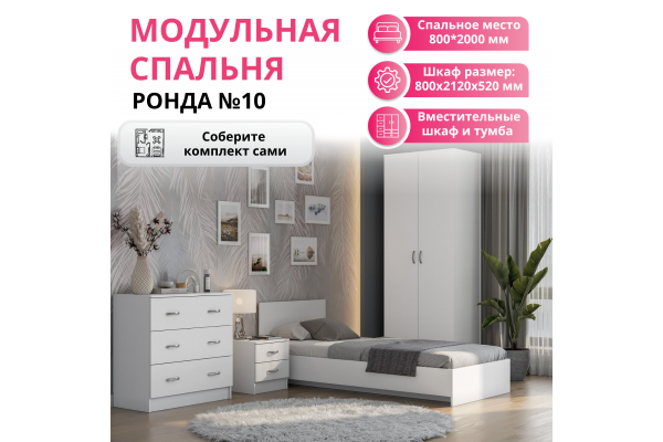 Модульная спальня "Ронда" №10